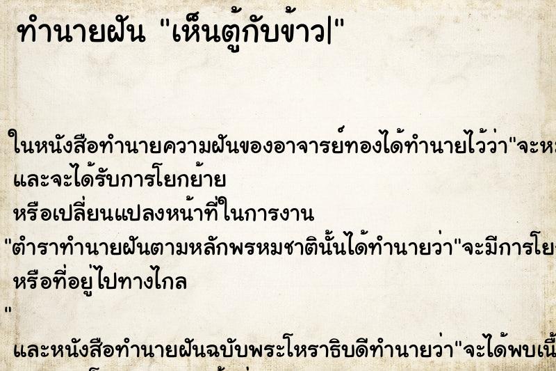ทำนายฝันทำนายฝันเห็นตู้กับข้าว|